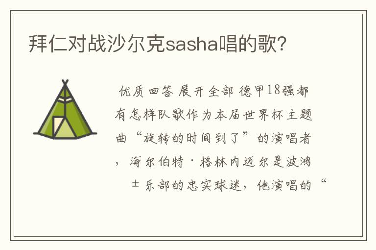 拜仁对战沙尔克sasha唱的歌？