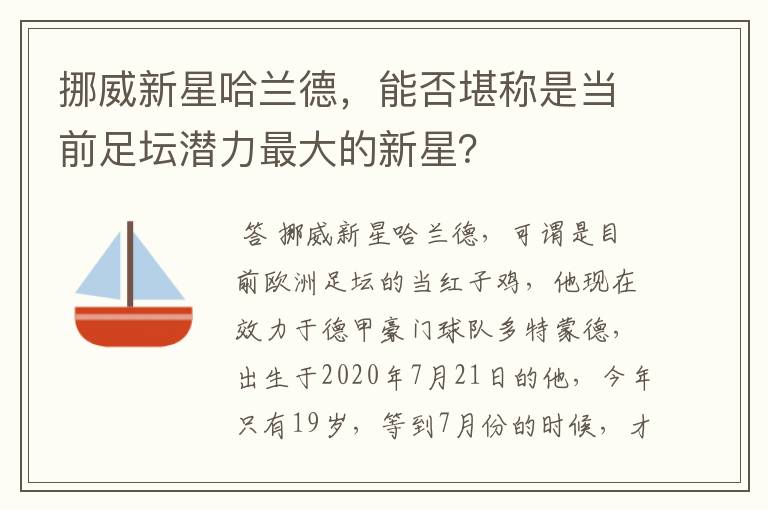 挪威新星哈兰德，能否堪称是当前足坛潜力最大的新星？