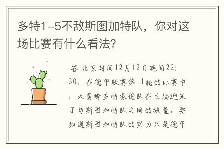 多特1-5不敌斯图加特队，你对这场比赛有什么看法？