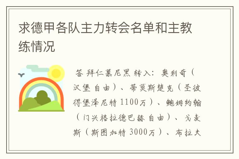 求德甲各队主力转会名单和主教练情况