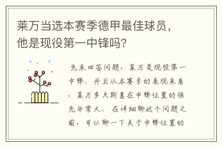 莱万当选本赛季德甲最佳球员，他是现役第一中锋吗？