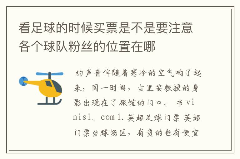 看足球的时候买票是不是要注意各个球队粉丝的位置在哪