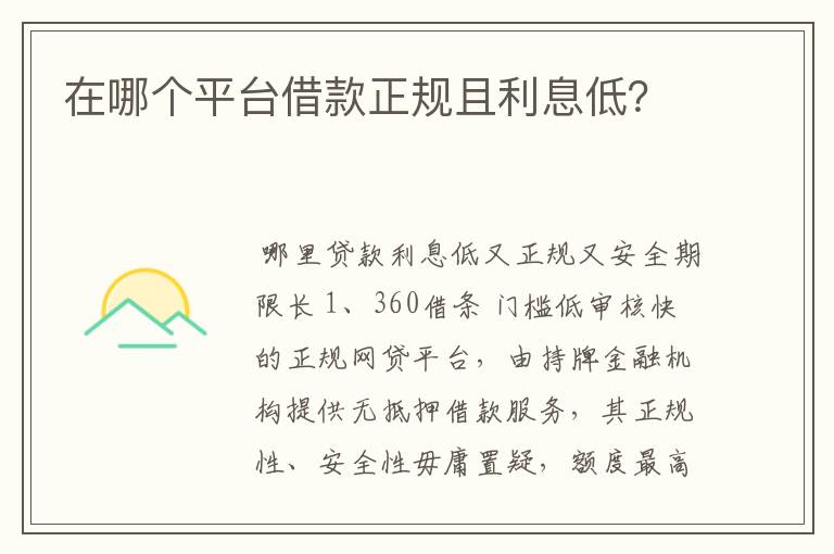 在哪个平台借款正规且利息低？