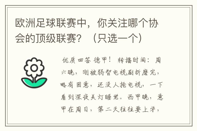 欧洲足球联赛中，你关注哪个协会的顶级联赛？（只选一个）