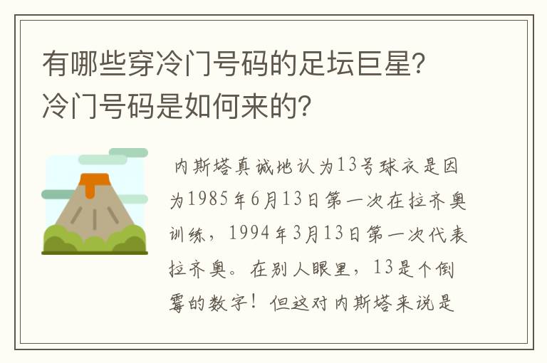 有哪些穿冷门号码的足坛巨星？冷门号码是如何来的？