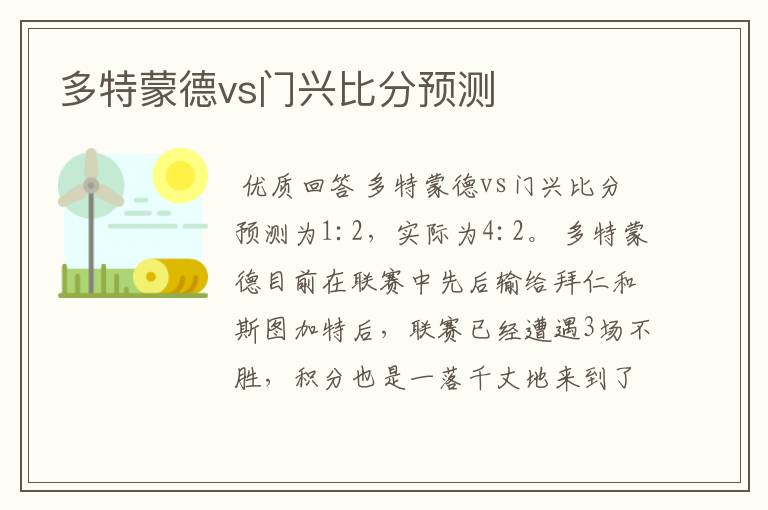 多特蒙德vs门兴比分预测