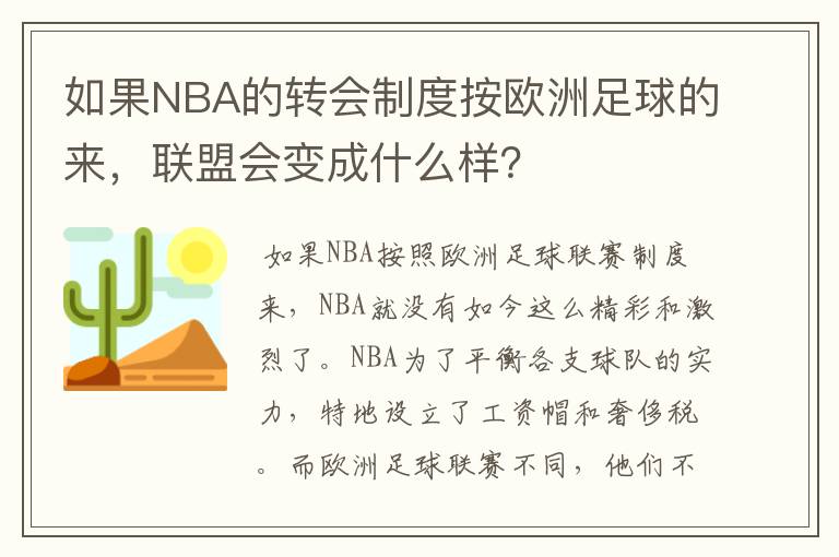 如果NBA的转会制度按欧洲足球的来，联盟会变成什么样？