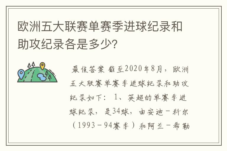 欧洲五大联赛单赛季进球纪录和助攻纪录各是多少？