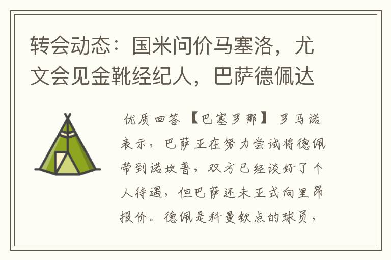 转会动态：国米问价马塞洛，尤文会见金靴经纪人，巴萨德佩达协议