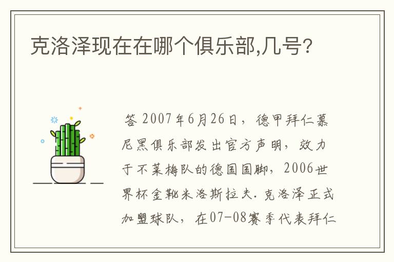 克洛泽现在在哪个俱乐部,几号?