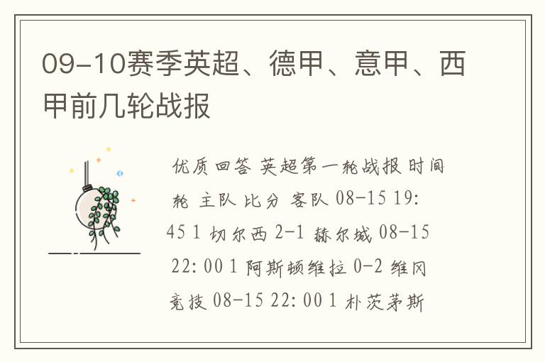 09-10赛季英超、德甲、意甲、西甲前几轮战报