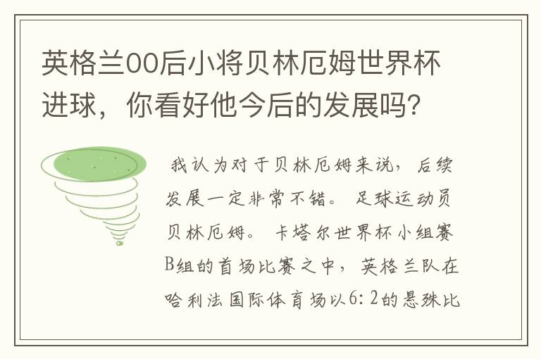 英格兰00后小将贝林厄姆世界杯进球，你看好他今后的发展吗？