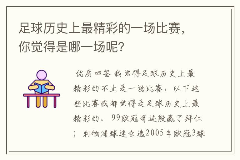 足球历史上最精彩的一场比赛，你觉得是哪一场呢？