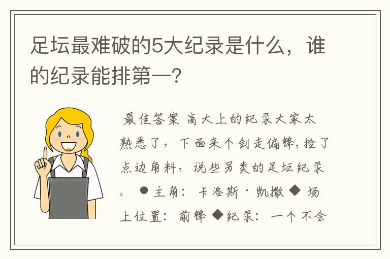 足坛最难破的5大纪录是什么，谁的纪录能排第一？