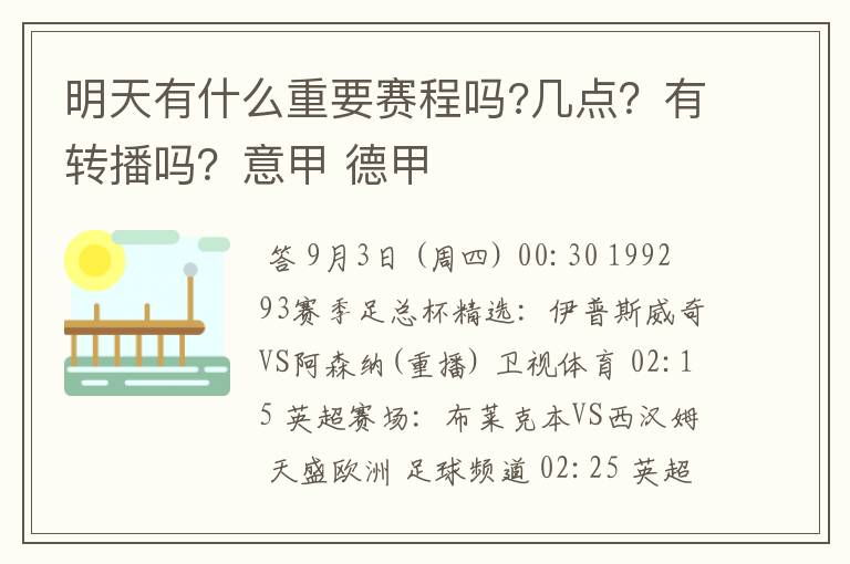 明天有什么重要赛程吗?几点？有转播吗？意甲 德甲