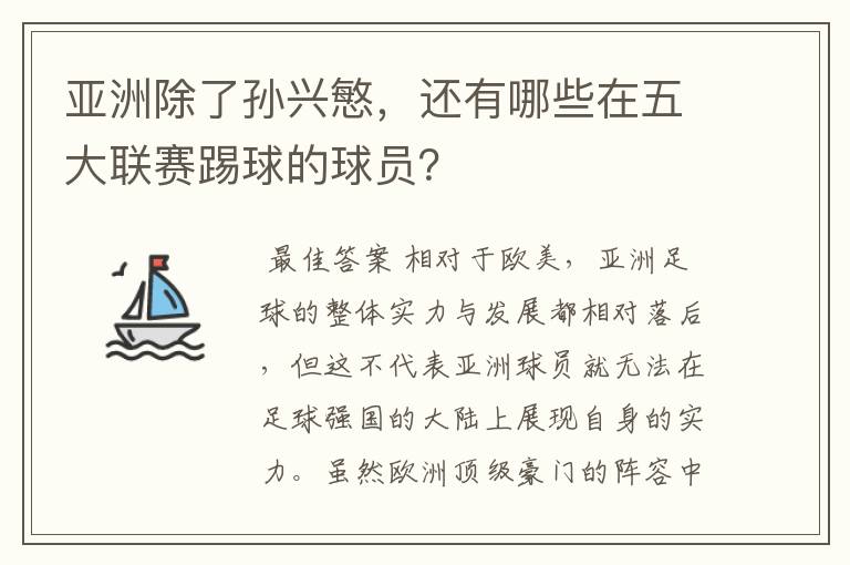 亚洲除了孙兴慜，还有哪些在五大联赛踢球的球员？