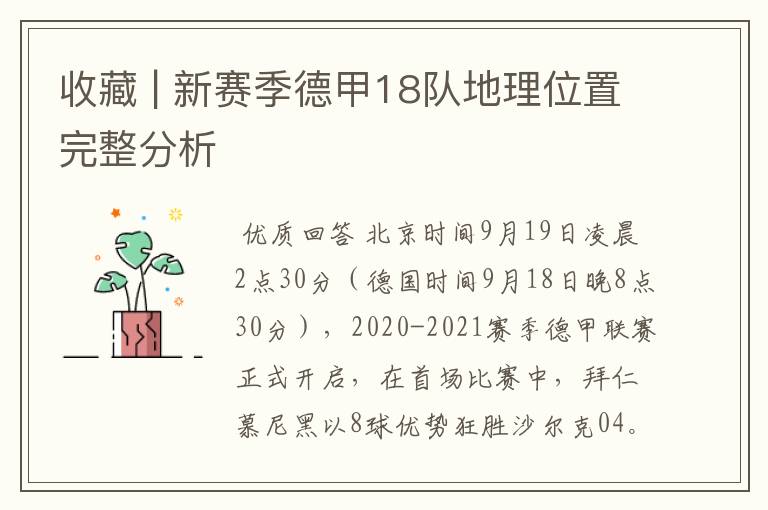 收藏 | 新赛季德甲18队地理位置完整分析