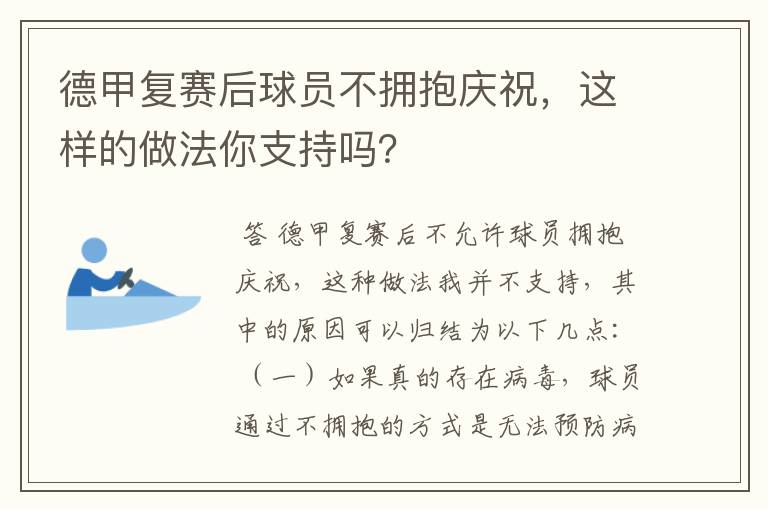 德甲复赛后球员不拥抱庆祝，这样的做法你支持吗？