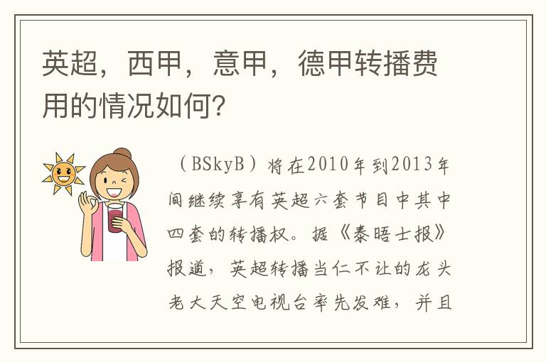 英超，西甲，意甲，德甲转播费用的情况如何？