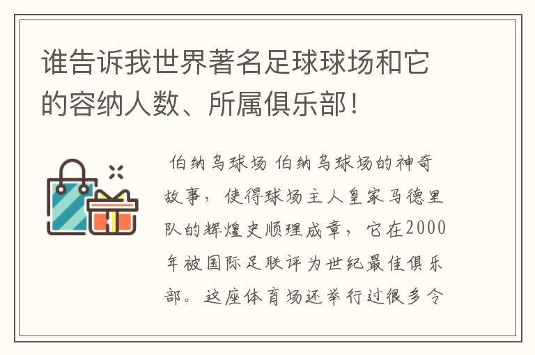 谁告诉我世界著名足球球场和它的容纳人数、所属俱乐部！