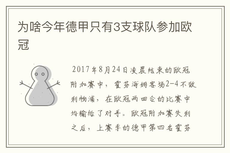 为啥今年德甲只有3支球队参加欧冠