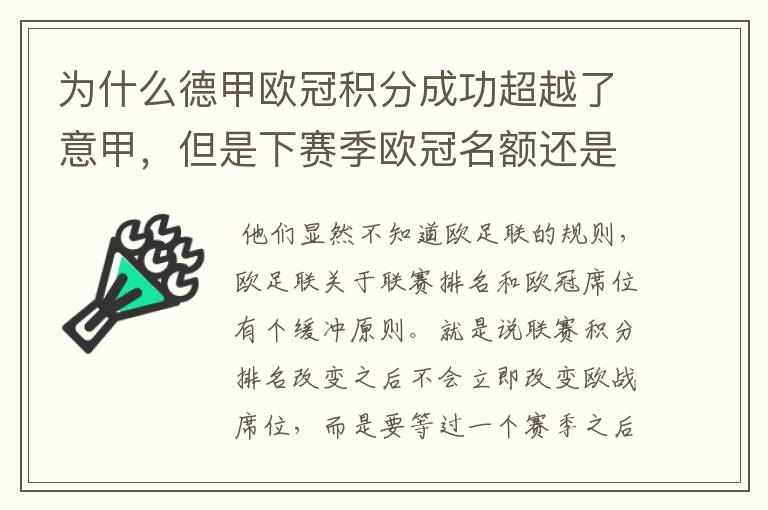 为什么德甲欧冠积分成功超越了意甲，但是下赛季欧冠名额还是比意甲少一个呢？