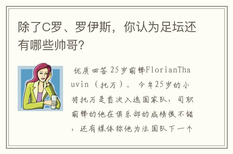 除了C罗、罗伊斯，你认为足坛还有哪些帅哥？