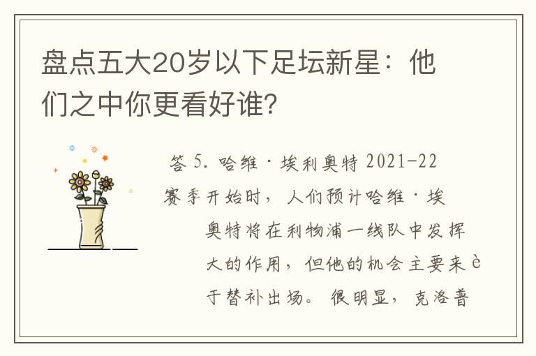 盘点五大20岁以下足坛新星：他们之中你更看好谁？