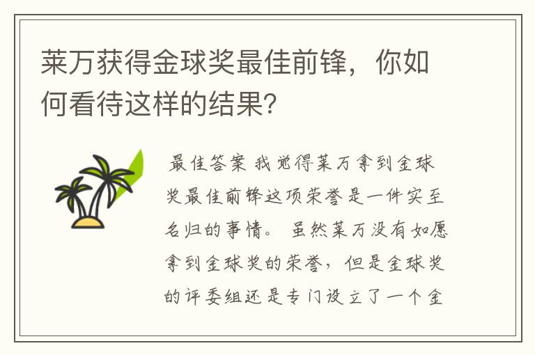 莱万获得金球奖最佳前锋，你如何看待这样的结果？