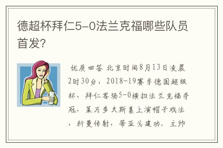 德超杯拜仁5-0法兰克福哪些队员首发？