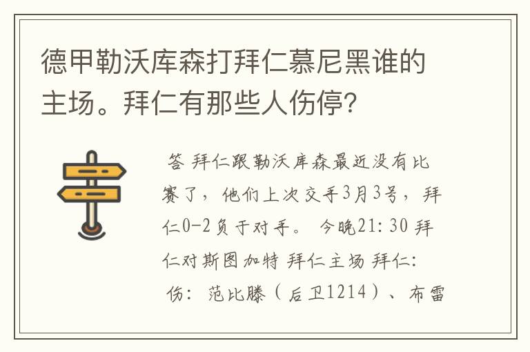 德甲勒沃库森打拜仁慕尼黑谁的主场。拜仁有那些人伤停？