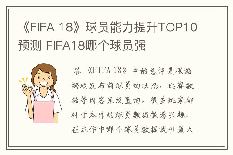 《FIFA 18》球员能力提升TOP10预测 FIFA18哪个球员强