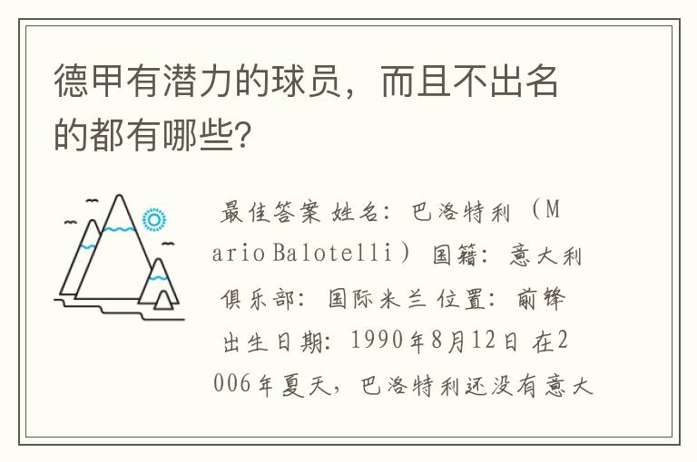 德甲有潜力的球员，而且不出名的都有哪些？