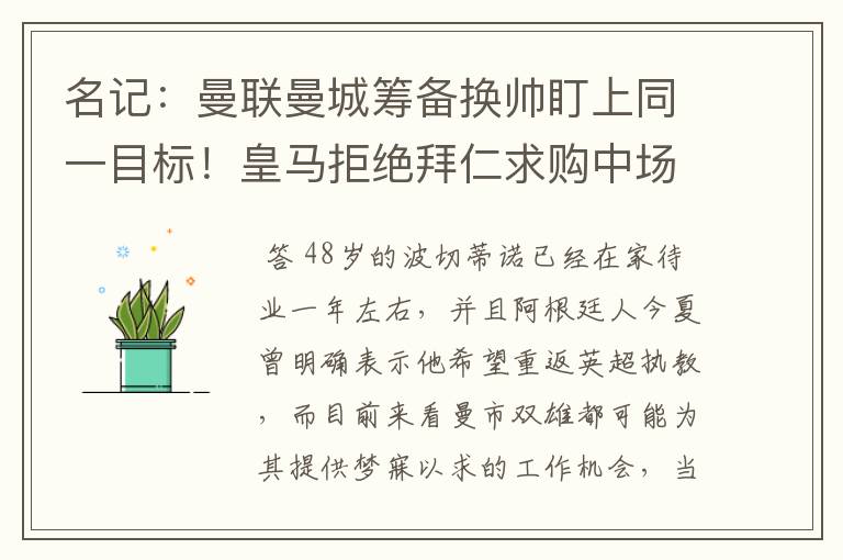 名记：曼联曼城筹备换帅盯上同一目标！皇马拒绝拜仁求购中场新星