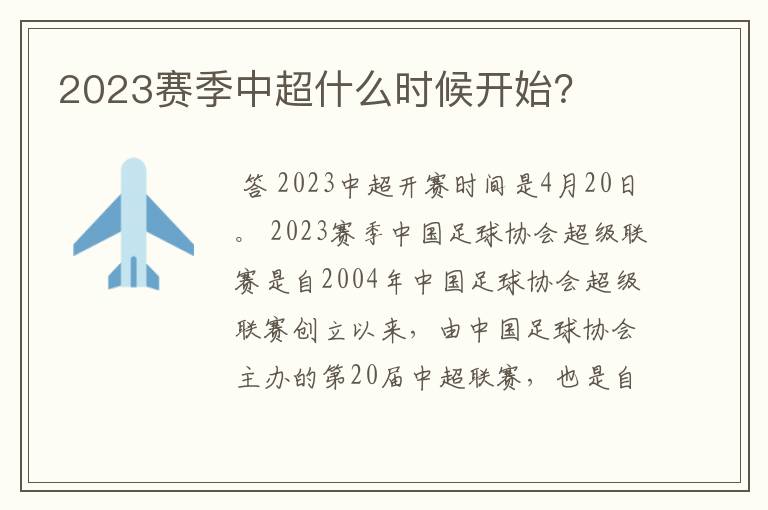 2023赛季中超什么时候开始？