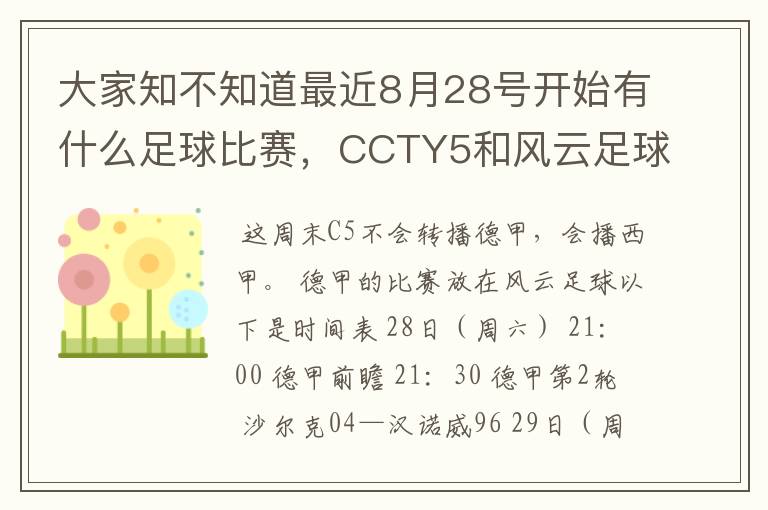 大家知不知道最近8月28号开始有什么足球比赛，CCTY5和风云足球能看的，有重谢！