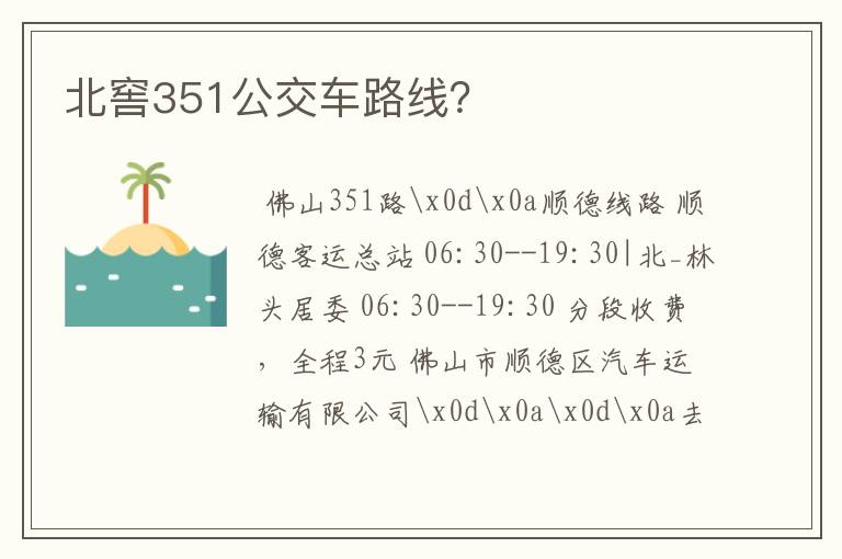 北窖351公交车路线？