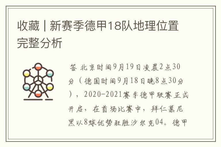 收藏 | 新赛季德甲18队地理位置完整分析