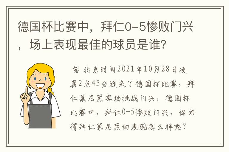 德国杯比赛中，拜仁0-5惨败门兴，场上表现最佳的球员是谁？