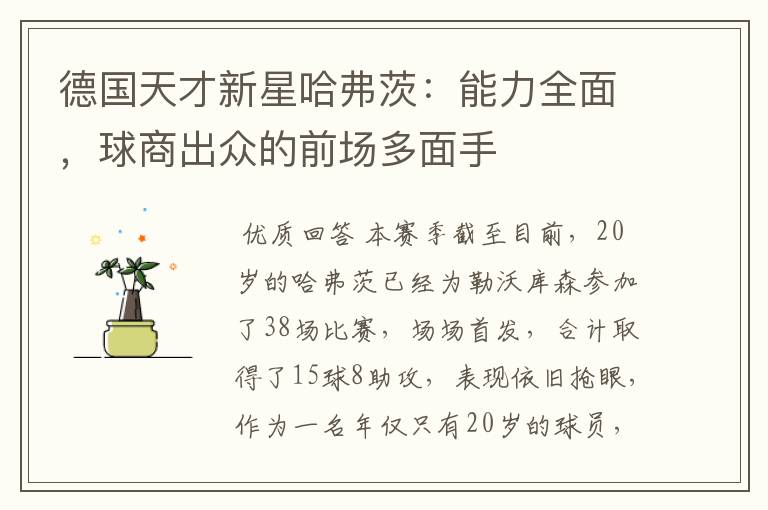 德国天才新星哈弗茨：能力全面，球商出众的前场多面手