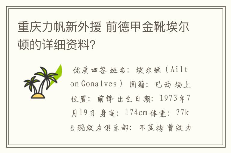 重庆力帆新外援 前德甲金靴埃尔顿的详细资料？