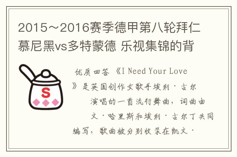 2015～2016赛季德甲第八轮拜仁慕尼黑vs多特蒙德 乐视集锦的背景音乐是什么？