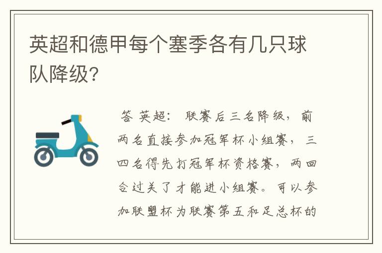 英超和德甲每个塞季各有几只球队降级?