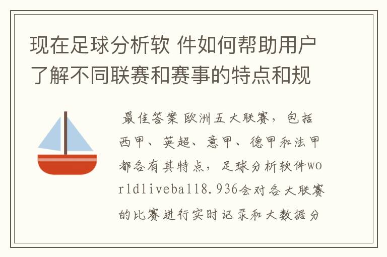 现在足球分析软 件如何帮助用户了解不同联赛和赛事的特点和规律，有谁知道怎么制定更全面的足球策略吗？