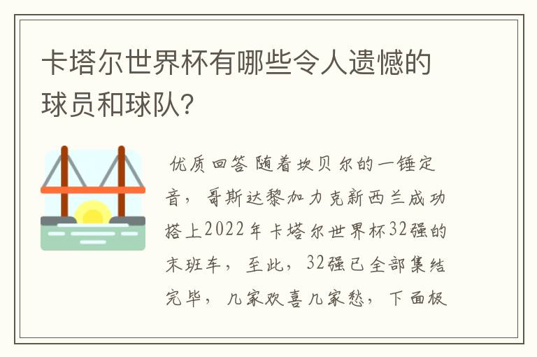 卡塔尔世界杯有哪些令人遗憾的球员和球队？