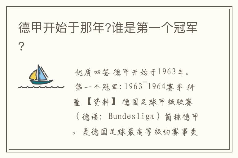 德甲开始于那年?谁是第一个冠军?