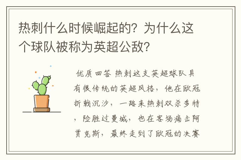 热刺什么时候崛起的？为什么这个球队被称为英超公敌？