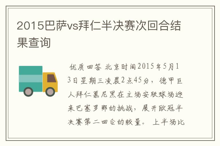 2015巴萨vs拜仁半决赛次回合结果查询