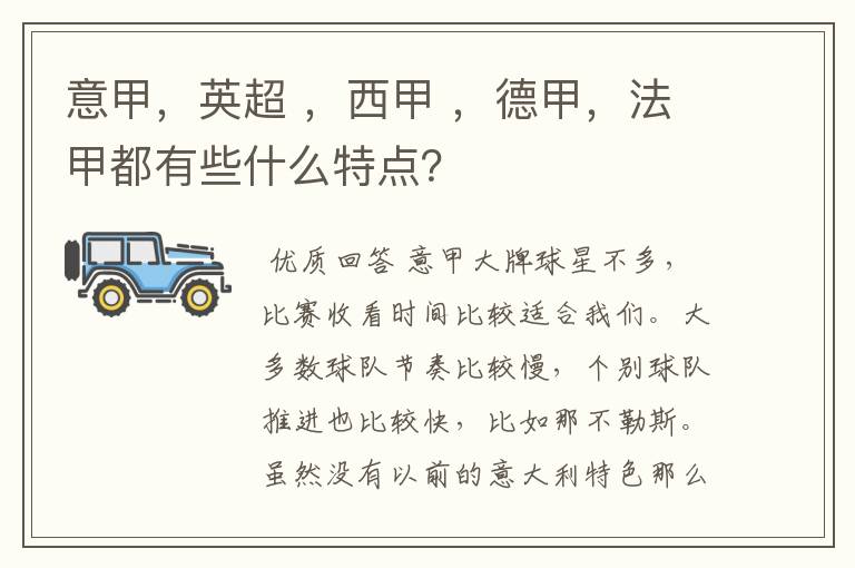 意甲，英超 ，西甲 ，德甲，法甲都有些什么特点？