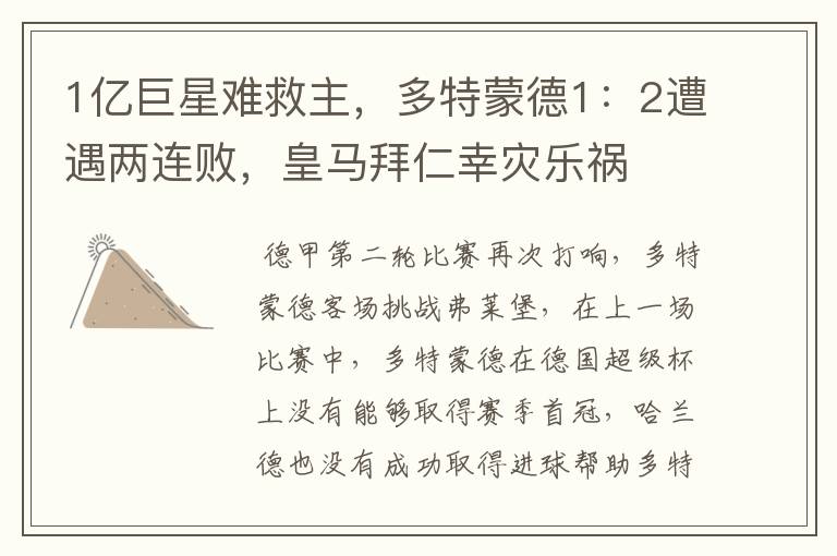 1亿巨星难救主，多特蒙德1：2遭遇两连败，皇马拜仁幸灾乐祸